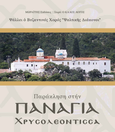 308900-Παράκληση στην Παναγία Χρυσολεόντισσα