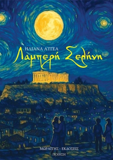 308901-Λαμπερή σελήνη