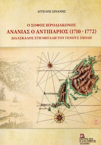 308902-Ο σοφός Ιεροδιάκονος Ανανίας ο Αντιπάριος (1710-1772)