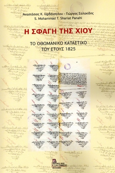 308903-Η σφαγή της Χίου