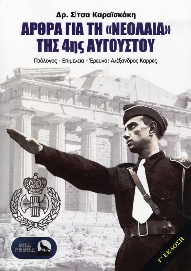 Εικόνα Άρθρα για τη "Νεολαία" της 4ης Αυγούστου .