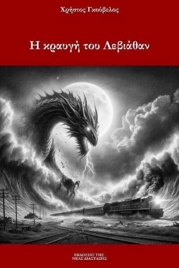 Εικόνα Η Κραυγή του Λεβιάθαν .