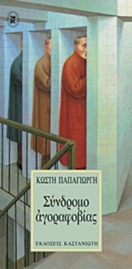 308912- Σύνδρομο αγοραφοβίας