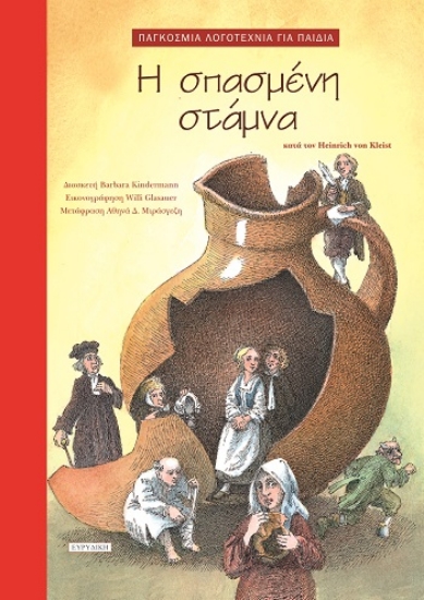 308921-Η σπασμένη στάμνα