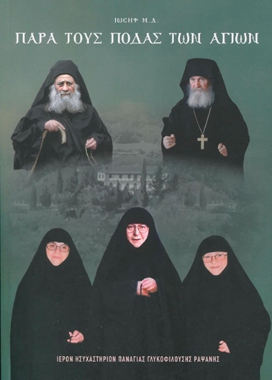 308928-Παρά τους πόδας των Αγίων