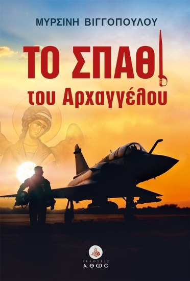 308929-Το σπαθί του Αρχαγγέλου