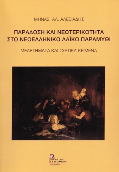 308934-Παράδοση και νεωτερικότητα στο νεοελληνικό λαϊκό παραμύθι