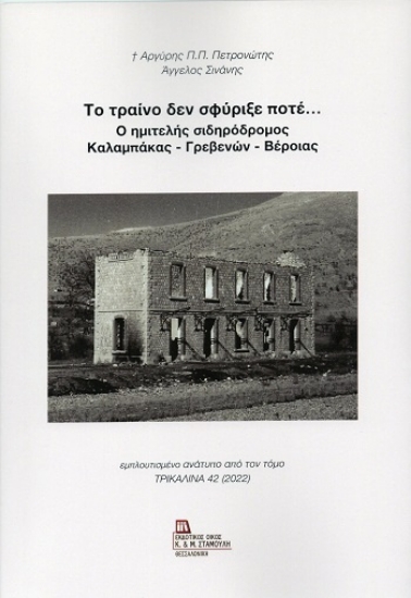 308935-Το τραίνο δεν σφύριξε ποτέ... Ο ημιτελής σιδηρόδρομος Καλαμπάκας - Γρεβενών - Βέροιας