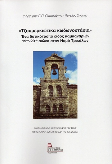 308936-«Τζουμερκιώτικα κωδωνοστάσια». Ένα δυτικότροπο είδος καμπαναριών 19ου - 20ου αιώνα στον νομό Τρικάλων