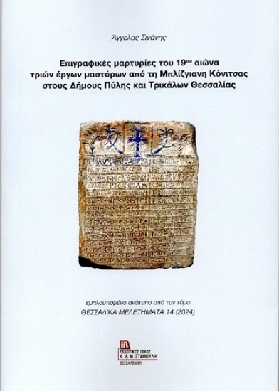 308937-Επιγραφικές μαρτυρίες του 19ου αιώνα τριών έργων μαστόρων από τη Μπλίζγιανη Κόνιτσας στους Δήμους Πύλης και Τρικάλων Θεσσαλίας