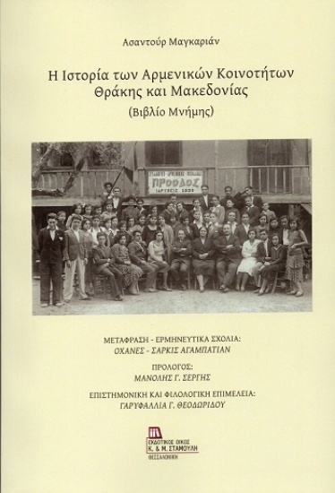 308938-Η ιστορία των Αρμενικών κοινοτήτων Θράκης και Μακεδονίας