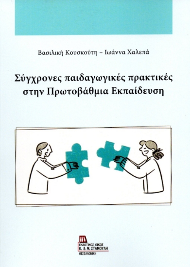 308939-Σύγχρονες παιδαγωγικές πρακτικές στην πρωτοβάθμια εκπαίδευση