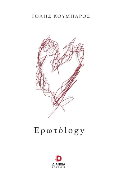 308940-Ερωτόlogy