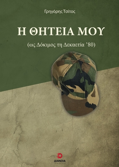 308943-Η θητεία μου