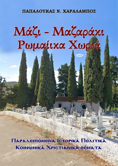 308944-Μάζι-Μαζαράκι Ρωμαίικα χωριά