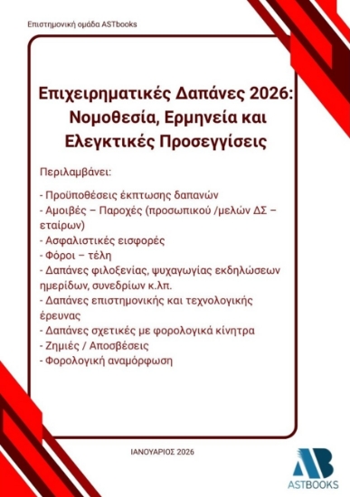 308945-Επιχειρηματικές δαπάνες 2026: Νομοθεσία, ερμηνεία και ελεγκτικές προσεγγίσεις