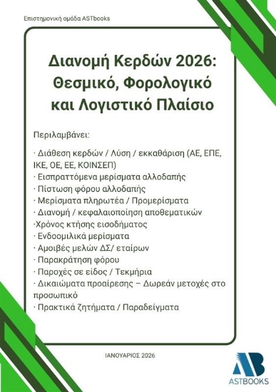 308946-Διανομή κερδών 2026: Θεσμικό, φορολογικό και λογιστικό πλαίσιο