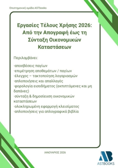 308947-Εργασίες τέλους χρήσης 2026: Από την απογραφή έως τη σύνταξη οικονομικών καταστάσεων