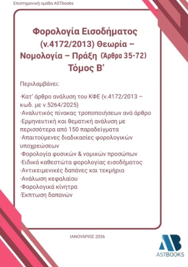 308948-Φορολογία εισοδήματος (ν.4172/2013). Θεωρία – Νομολογία – Πράξη (Άρθρα 35 - 72). Τόμος Β΄