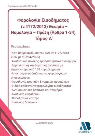 308949-Φορολογία εισοδήματος (ν.4172/2013). Θεωρία – Νομολογία – Πράξη (Άρθρα 1 - 34). Τόμος Α΄