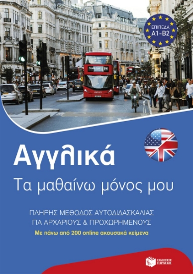 308950-Αγγλικά: Τα μαθαίνω μόνος μου