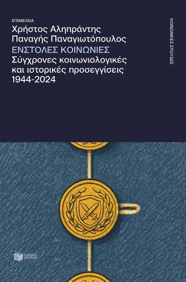 308951-Ένστολες κοινωνίες