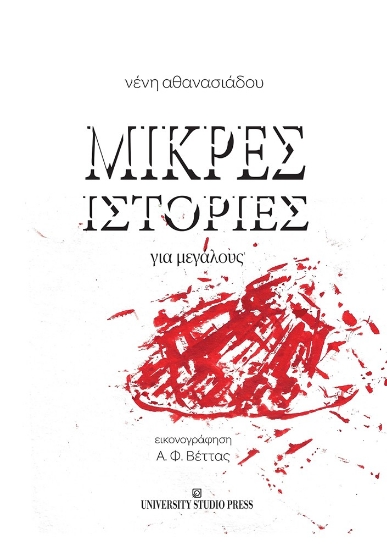 308952-Μικρές ιστορίες για μεγάλους