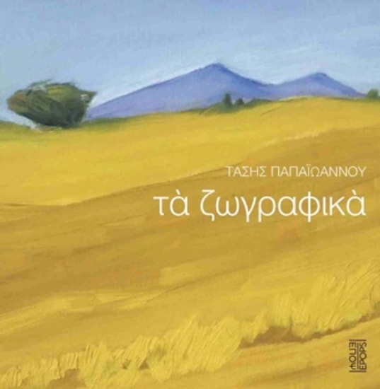 308955-Τα ζωγραφικά