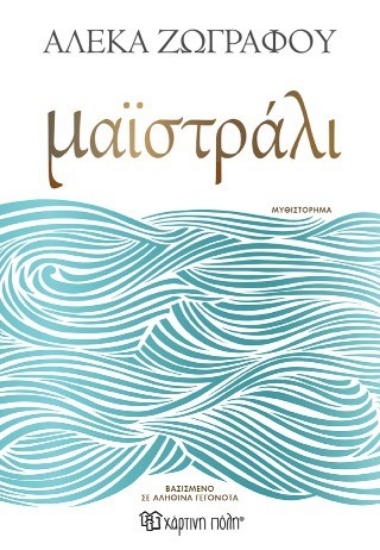 308959-Μαϊστράλι