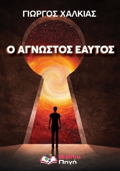 308914-Ο άγνωστος εαυτός