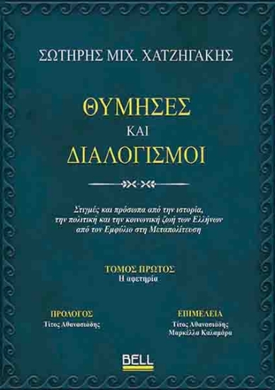 296487-Θύμησες και διαλογισμοί