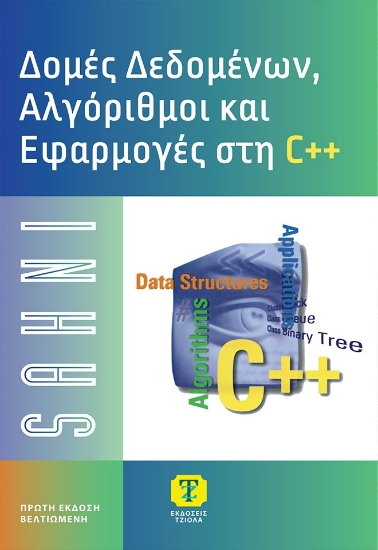 308962-Δομές δεδομένων, αλγόριθμοι και εφαρμογές C++