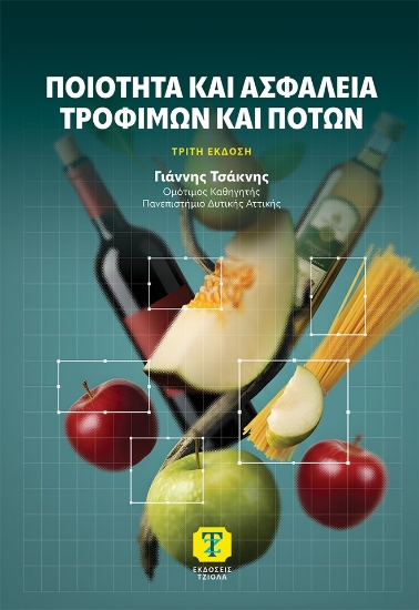 308966-Ποιότητα και ασφάλεια τροφίμων και ποτών