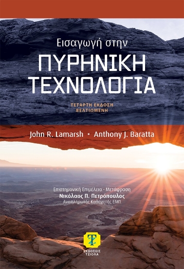 308967-Εισαγωγή στην πυρηνική τεχνολογία