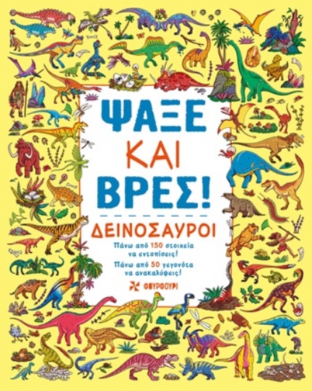 308970-Ψάξε και βρες! - Δεινόσαυροι