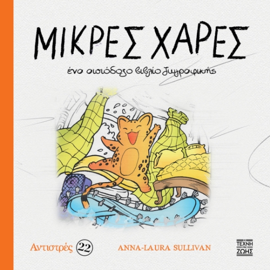 308978-Αντιστρές 22: Μικρές χαρές