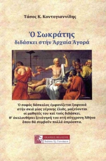 308980-Ο Σωκράτης διδάσκει στην αρχαία Αγορά