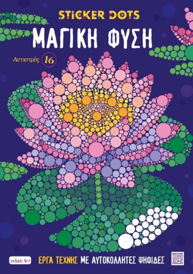 Εικόνα Αντιστρές 16: Sticker Dots - Μαγική φύση