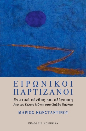 308982-Ειρωνικοί παρτιζάνοι: Ενωτικό πένθος και εξέγερση