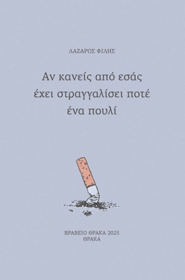 308983-Αν κανείς από εσάς έχει στραγγαλίσει ποτέ ένα πουλί