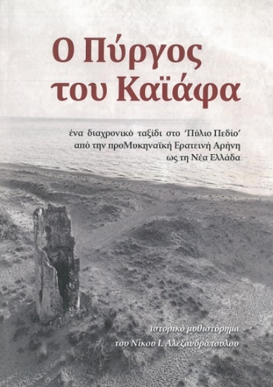 308984-Ο πύργος του Καϊάφα