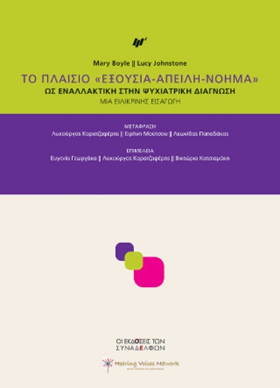 308986-Το πλαίσιο «Εξουσία-Απειλή-Νόημα»