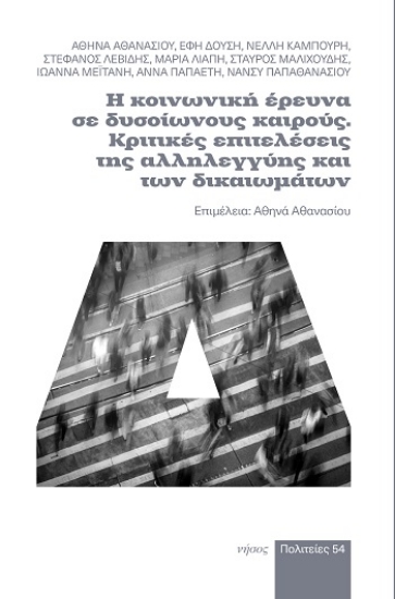 308988-Η κοινωνική έρευνα σε δυσοίωνους καιρούς. Κριτικές επιτελέσεις της αλληλεγγύης και των δικαιωμάτων