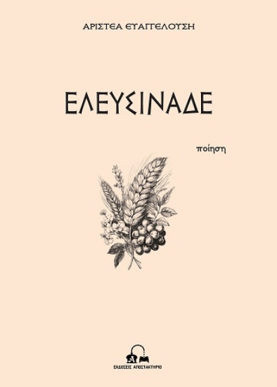 308990-Ελευσινάδε