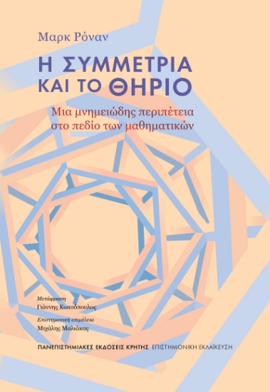 308992-Η συμμετρία και το Θηρίο