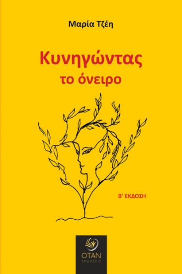 308995-Κυνηγώντας το όνειρο