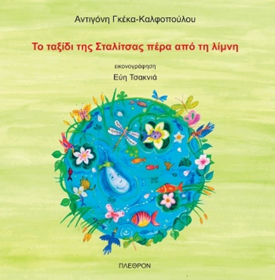 308996-Το ταξίδι της Σταλίτσας πέρα από τη λίμνη