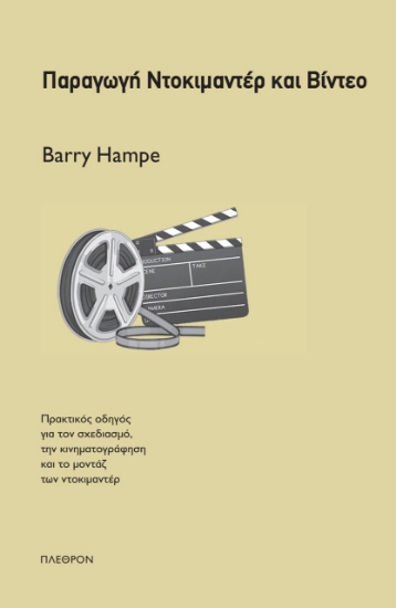 308997-Παραγωγή ντοκιμαντέρ και βίντεο