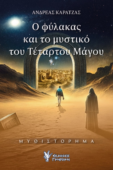 308998-Ο φύλακας και το μυστικό του Τέταρτου Μάγου