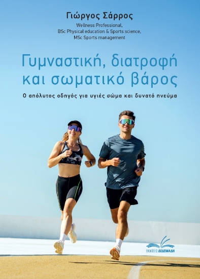 309002-Γυμναστική, διατροφή και σωματικό βάρος